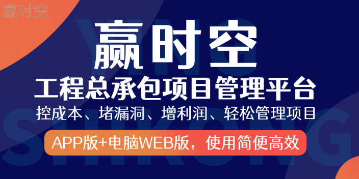 市政行业什么样的工程总包管理软件能让项目成本即时可见,工程总包管理软件