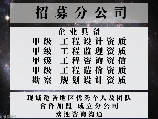 海南建筑工程设计院合作加盟成立分公司的优点,建筑工程设计院合作加盟