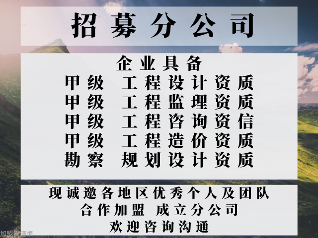 黑龙江建筑工程监理甲级资质公司合作加盟成立分公司,建筑工程监理甲级资质公司合作加盟