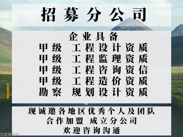 江西甲级建筑工程监理公司合作加盟开设分公司,甲级建筑工程监理公司合作加盟