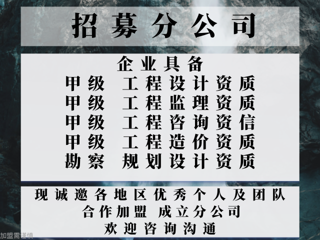 辽宁工程咨询资信甲级资质证书公司合作加盟成立分公司的问题,工程咨询资信甲级资质证书公司合作加盟