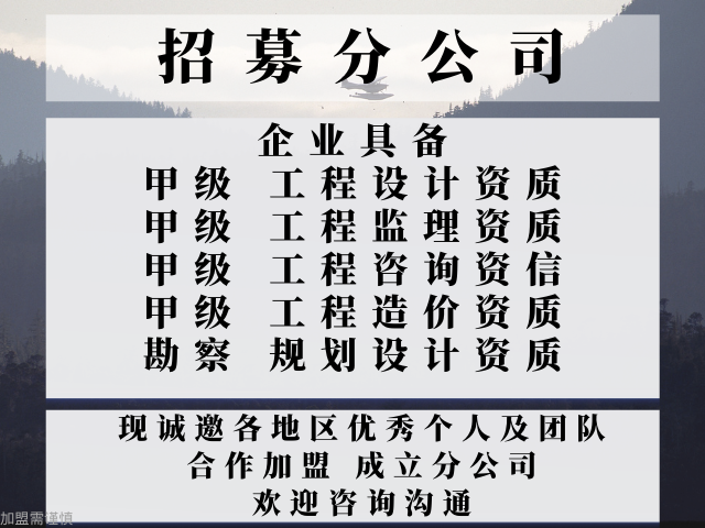 江西甲级建筑工程监理公司合作加盟开设分公司,甲级建筑工程监理公司合作加盟