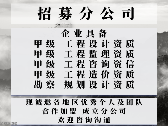 黑龙江建筑工程监理甲级资质公司合作加盟成立分公司,建筑工程监理甲级资质公司合作加盟