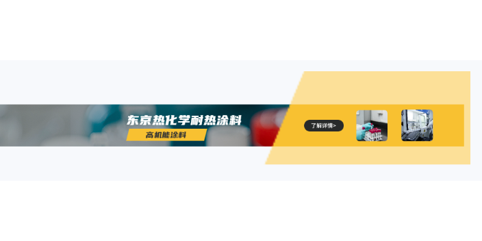 苏州东京热化学耐热涂料销售公司,东京热化学耐热涂料