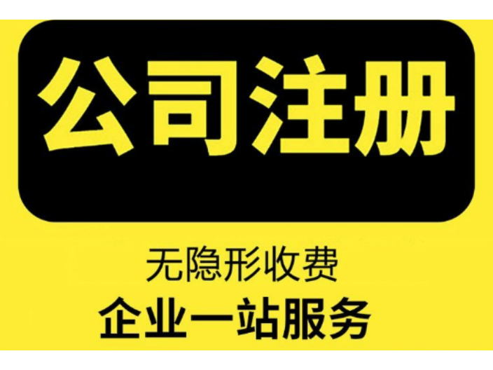 锡山营业执照工商注册服务,工商注册