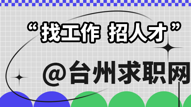 仙居有哪些台州招聘kok登录的联系方式,台州招聘