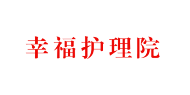 四平医养结合养老公寓收费,养老