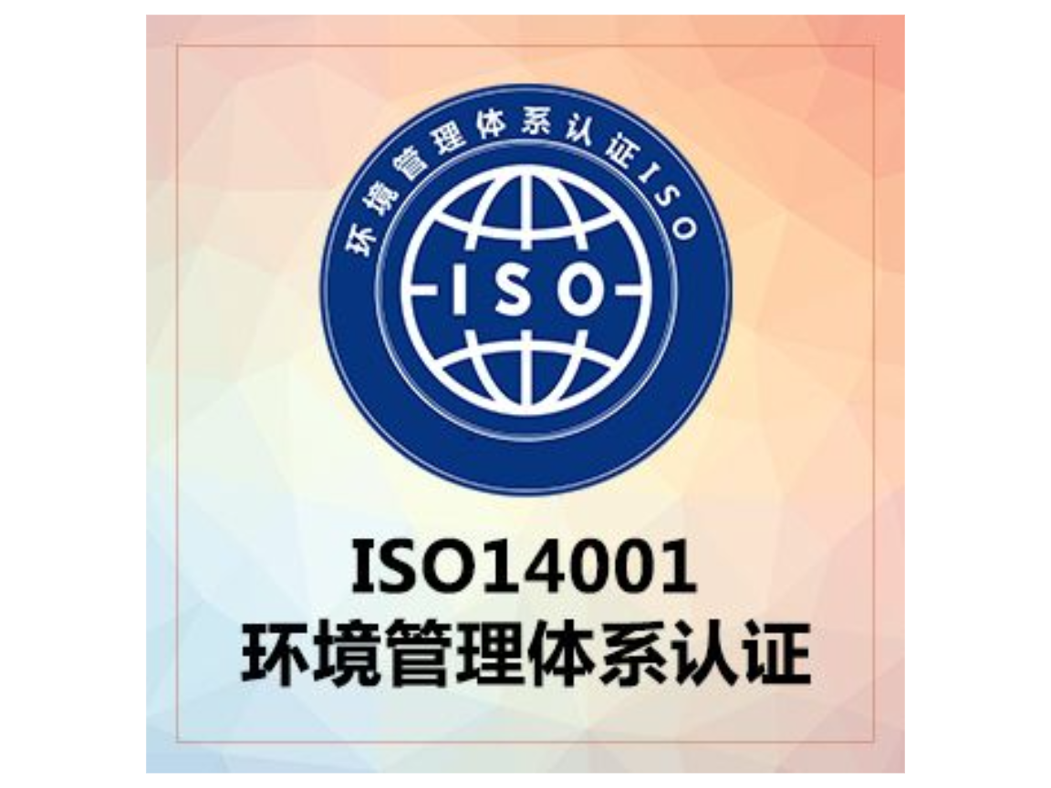 广西专业办理iso14001认证流程及费用,iso14001认证