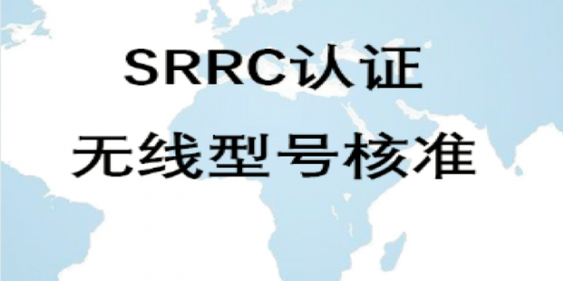 srrc认证政策,srrc