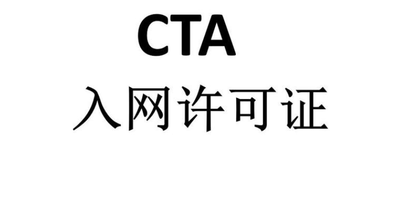 广西参考cta入网,cta入网